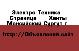  Электро-Техника - Страница 11 . Ханты-Мансийский,Сургут г.